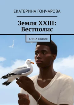 Земля XXIII: Вестполис. Книга вторая, Екатерина Гончарова