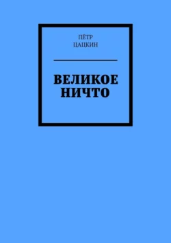 Великое Ничто. Стихотворения, Пётр Цацкин