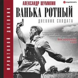 Ванька-ротный, Александр Шумилин