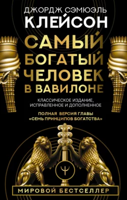 Самый богатый человек в Вавилоне. Классическое издание, исправленное и дополненное, Джордж Сэмюэль Клейсон