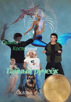 Тайный ручеёк. Сказка, Галина Костерина