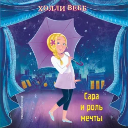 Сара и роль мечты, Холли Вебб