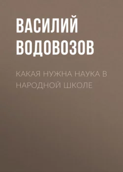 Какая нужна наука в народной школе Василий Водовозов