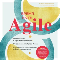 Время быть Agile, Марина Михайленко