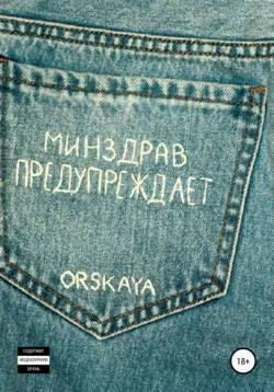 Минздрав предупреждает, orskaya