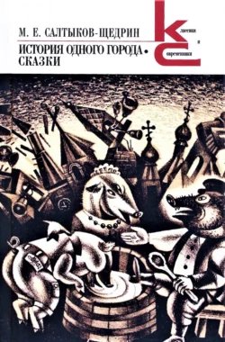 История одного города. Сказки Михаил Салтыков-Щедрин