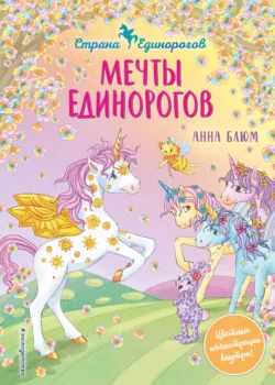 Мечты единорогов, Анна Блюм