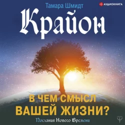 Крайон. В чем смысл вашей жизни?, Тамара Шмидт