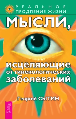 Мысли, исцеляющие от гинекологических заболеваний, Георгий Сытин