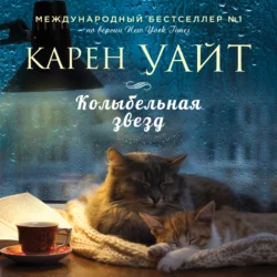 Колыбельная звезд, Карен Уайт