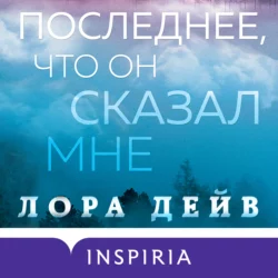 Последнее, что он сказал мне, Лора Дейв