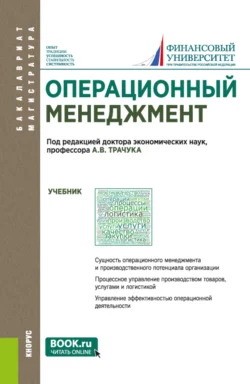 Операционный менеджмент. (Бакалавриат  Магистратура). Учебник. Павел Трифонов и Аркадий Трачук