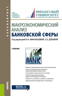 Макроэкономический анализ банковской сферы. (Бакалавриат). Учебник. Оксана Афанасьева и Валентина Диденко