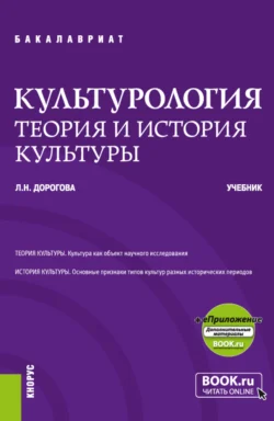 Культурология.Теория и история культуры и еПриложение. (Бакалавриат). Учебник., Людмила Дорогова