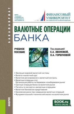 Валютные операции банка. (Бакалавриат). Учебное пособие., Ольга Игнатова