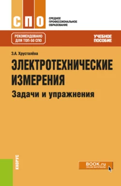 Электротехнические измерения. Задачи и упражнения. (СПО). Учебное пособие., Зоя Хрусталева