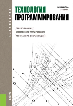 Технология программирования. (Бакалавриат). Учебник., Галина Иванова