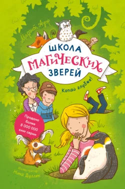 Школа магических зверей. Копай глубже!, Маргит Ауэр