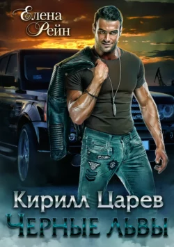 Кирилл Царев. Черные львы, Елена Рейн