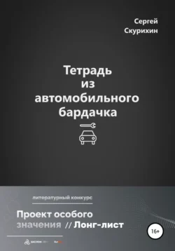 Тетрадь из автомобильного бардачка, Сергей Скурихин