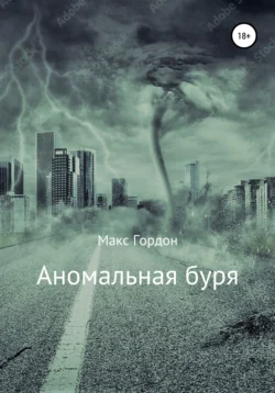 Аномальная буря, Макс Гордон