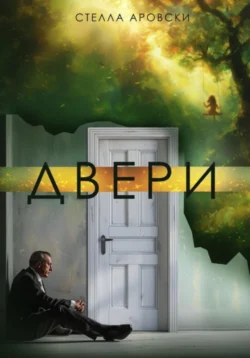 Двери, Евгения Басова