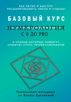 Нумерология с 0 до PRO. Базовый Курс, Елена Арсенева