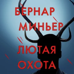 Лютая охота, Бернар Миньер