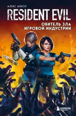 Resident Evil. Обитель зла игровой индустрии, Алекс Аниэл