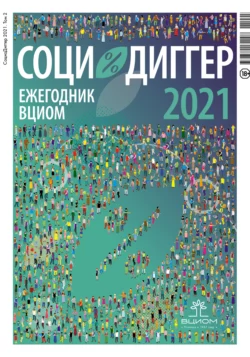 СоциоДиггер 2021. Ежегодник ВЦИОМ. Том 2