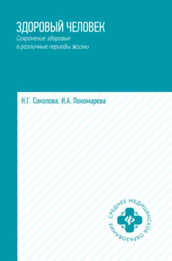 Здоровый человек. Сохранение здоровья в различные периоды жизни, Наталья Соколова