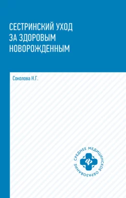 Сестринский уход за здоровым новорожденным, Наталья Соколова