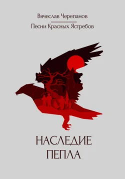 Песни Красных Ястребов. Наследие пепла, Вячеслав Черепанов