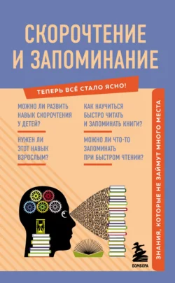 Скорочтение и запоминание. Знания, которые не займут много места, А. Гоман