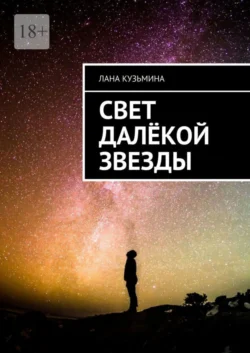 Свет далёкой звезды, Лана Кузьмина