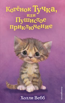 Котёнок Тучка, или Пушистое приключение, Холли Вебб