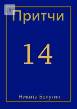 Притчи-14 Никита Белугин