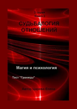 Судьбалогия отношений. 2-я серия. Книга 2, Елена Царева