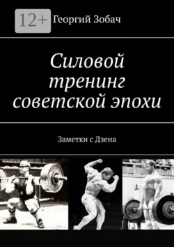 Силовой тренинг советской эпохи. Заметки с Дзена, Георгий Зобач