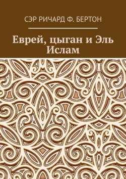 Еврей  цыган и Эль Ислам Сэр Бертон