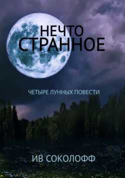 Нечто странное. Четыре лунных повести, Ив Соколофф