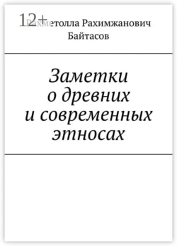 Заметки о древних и современных этносах, Рахметолла Байтасов