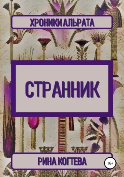 Странник. Хроники Альрата, Рина Когтева