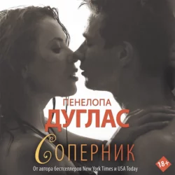 Соперник, Пенелопа Дуглас