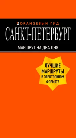 Санкт-Петербург. Маршрут на два дня, Екатерина Чернобережская