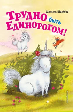 Трудно быть единорогом!, Шанталь Шрайбер