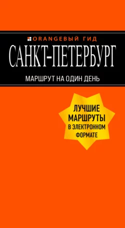 Санкт-Петербург. Маршрут на один день, Екатерина Чернобережская