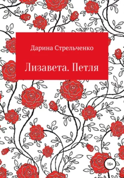 Лизавета. Петля, Дарина Стрельченко