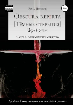 Obscura reperta [Тёмные открытия]. Игра в роман. Часть 3. Алхимическое средство, Рона Цоллерн