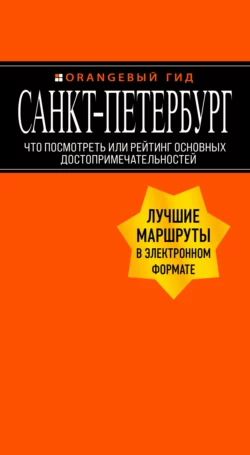 Санкт-Петербург. Что посмотреть или рейтинг основных достопримечательностей, Екатерина Чернобережская